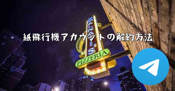 紙飛行機アカウントの解約方法