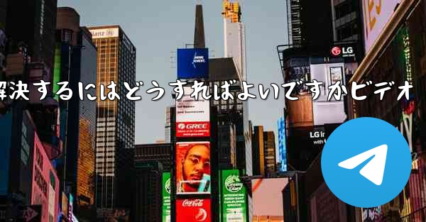 紙飛行機が認証コードを受信できない問題を解決するにはどうすればよいですかビデオ