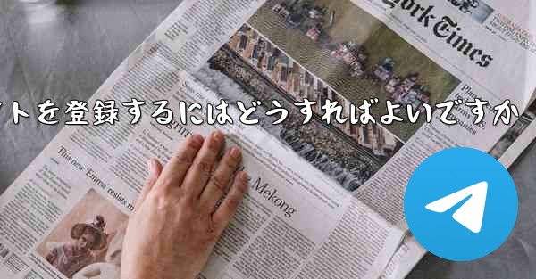 Apple 携帯電話で Paper Plane のアカウントを登録するにはどうすればよいですか