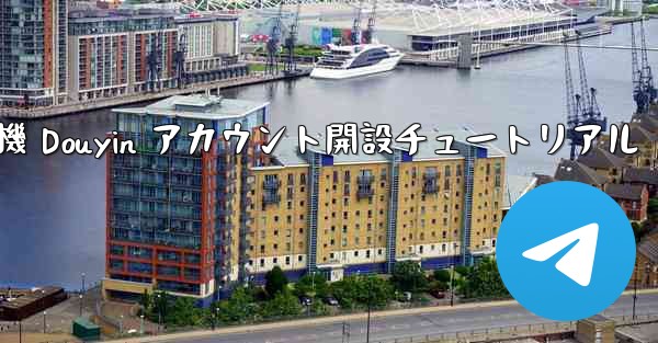 紙飛行機 Douyin アカウント開設チュートリアル