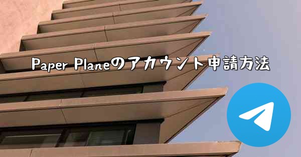 Paper Planeのアカウント申請方法