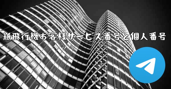 紙飛行機お客様サービス番号と個人番号