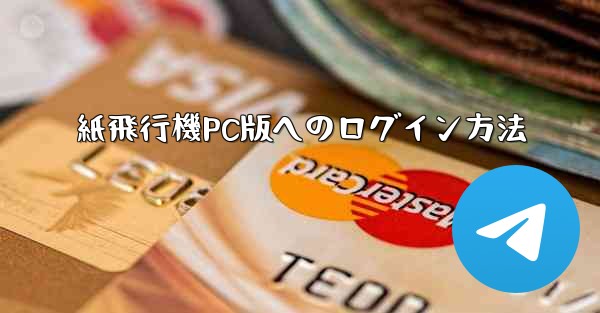 紙飛行機PC版へのログイン方法