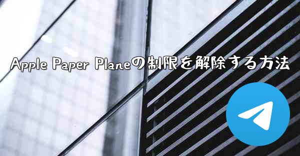 Apple Paper Planeの制限を解除する方法