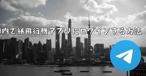 国内で紙飛行機アプリにログインする方法
