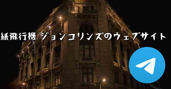 紙飛行機 ジョンコリンズのウェブサイト