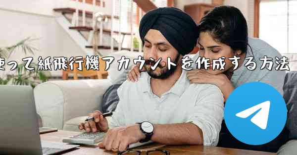 メールアドレスを使って紙飛行機アカウントを作成する方法