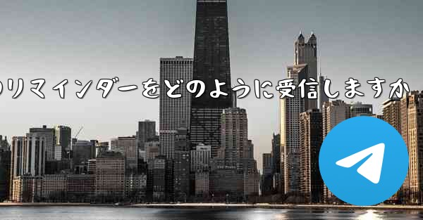 Paper Plane はテキスト メッセージのリマインダーをどのように受信しますか