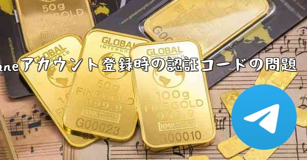 Paper Planeアカウント登録時の認証コードの問題