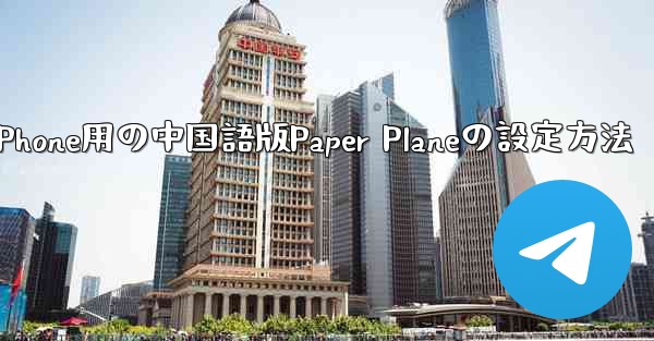 iPhone用の中国語版Paper Planeの設定方法