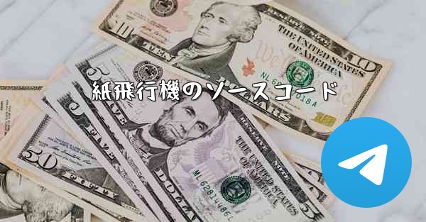 紙飛行機のソースコード