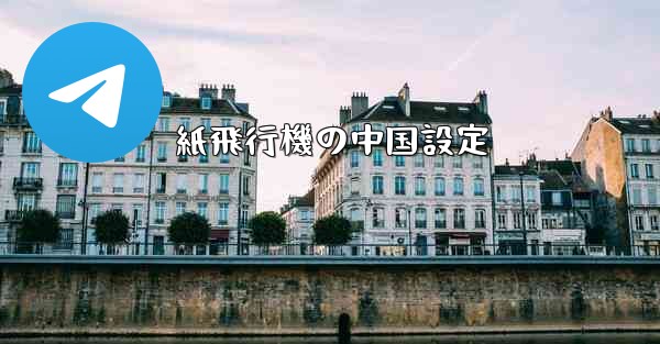 紙飛行機の中国設定