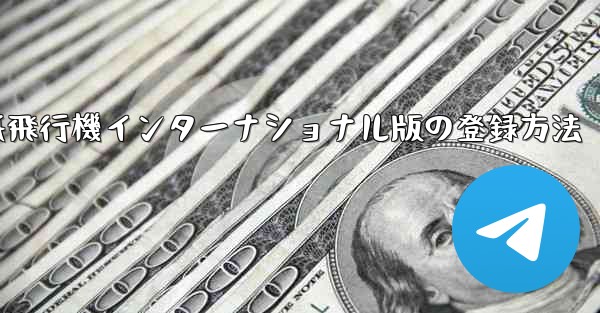 紙飛行機インターナショナル版の登録方法