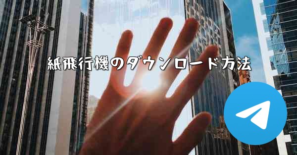 紙飛行機のダウンロード方法