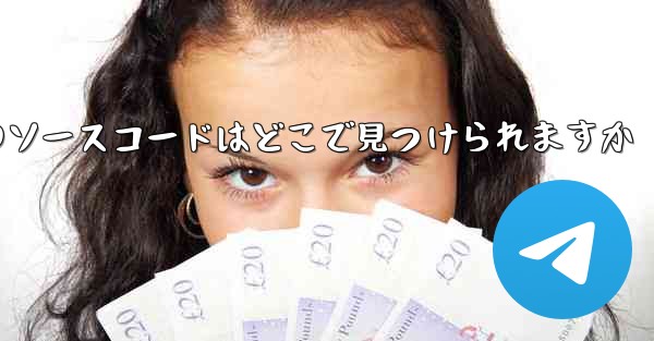 Paper Plane のソースコードはどこで見つけられますか