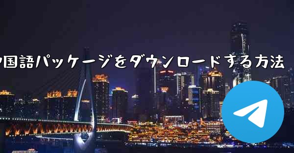 Paper Plane から簡体字中国語パッケージをダウンロードする方法