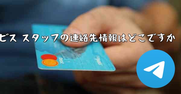 Paper Plane のカスタマー サービス スタッフの連絡先情報はどこですか