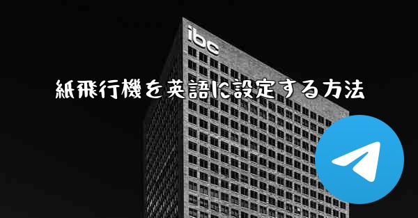 紙飛行機を英語に設定する方法