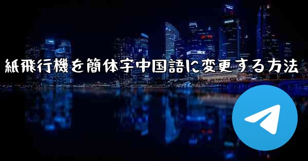 紙飛行機を簡体字中国語に変更する方法