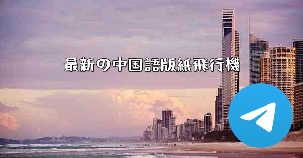 最新の中国語版紙飛行機