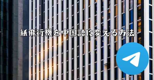 紙飛行機を中国語に変える方法