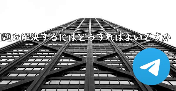 紙飛行機が電波を受信できない問題を解決するにはどうすればよいですか