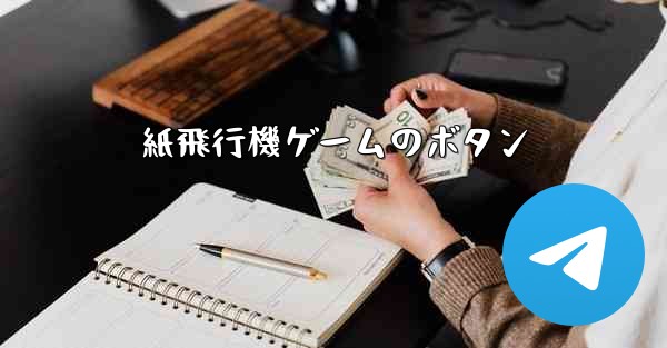 紙飛行機ゲームのボタン