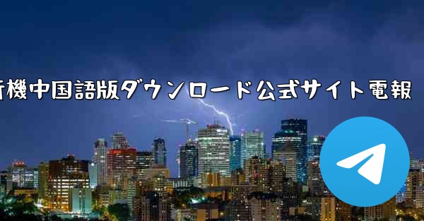 紙飛行機中国語版ダウンロード公式サイト電報