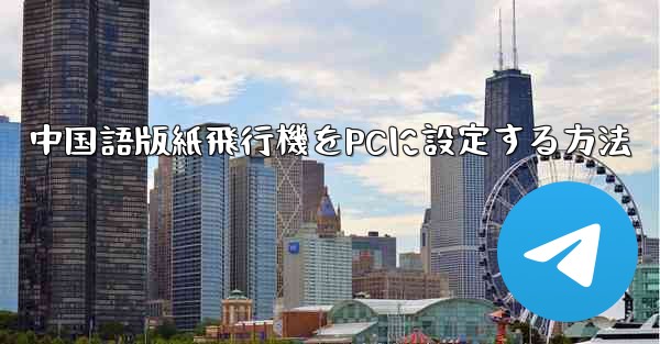 中国語版紙飛行機をPCに設定する方法