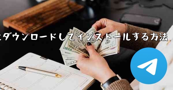 紙飛行機をコンピュータにダウンロードしてインストールする方法