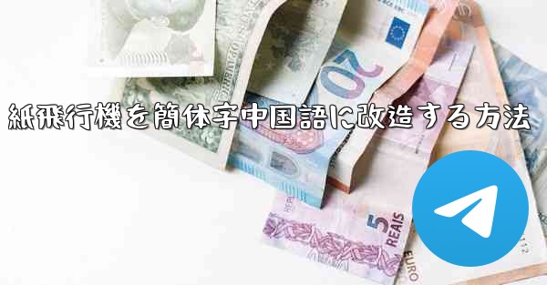 紙飛行機を簡体字中国語に改造する方法