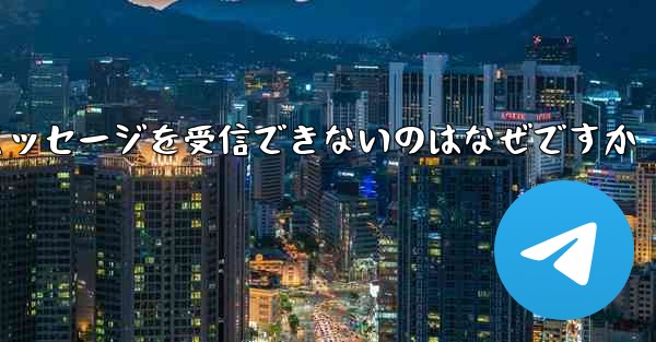 紙飛行機がテキストメッセージを受信できないのはなぜですか