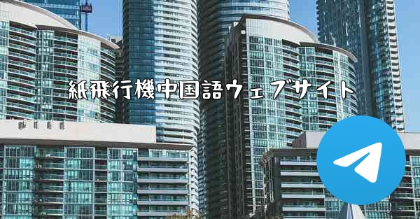 紙飛行機中国語ウェブサイト