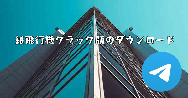 紙飛行機クラック版のダウンロード
