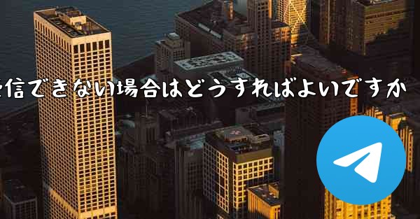 Paper Planeから送信されたメールが受信できない場合はどうすればよいですか