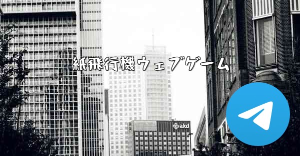 紙飛行機ウェブゲーム