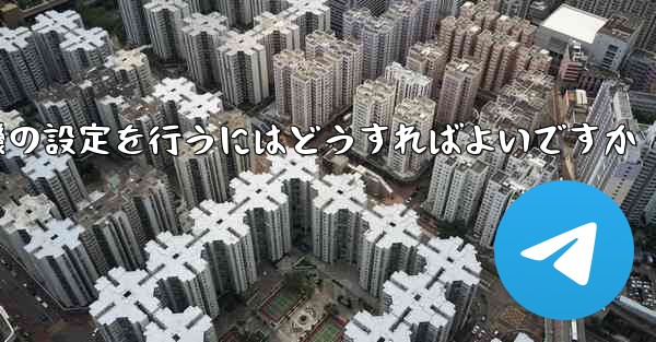 簡体字中国語で紙飛行機の設定を行うにはどうすればよいですか