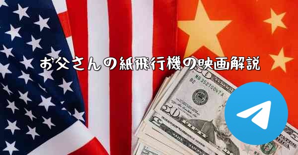 お父さんの紙飛行機の映画解説