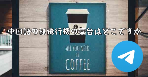 中国語の紙飛行機の舞台はどこですか