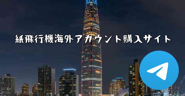 紙飛行機海外アカウント購入サイト