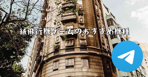 紙飛行機ゲームのおすすめ機種