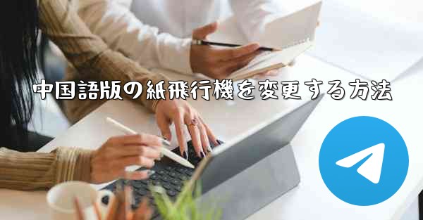 中国語版の紙飛行機を変更する方法