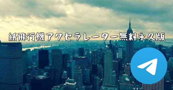 紙飛行機アクセラレーター無料永久版