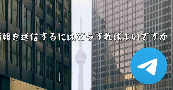 紙飛行機はSMS認証を受信できません電子メール情報を送信するにはどうすればよいですか