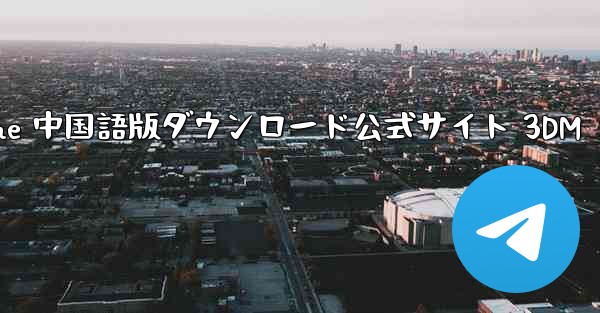 Paper Plane 中国語版ダウンロード公式サイト 3DM