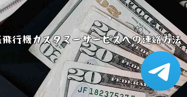 紙飛行機カスタマーサービスへの連絡方法