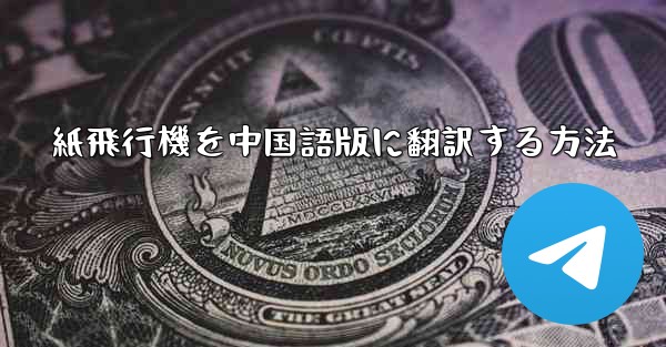 紙飛行機を中国語版に翻訳する方法