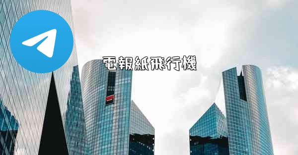 電報紙飛行機