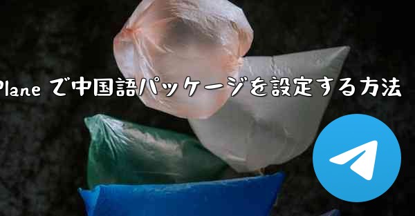 Paper Plane で中国語パッケージを設定する方法