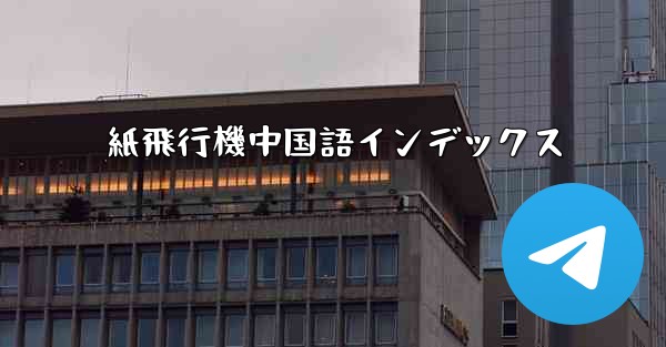 紙飛行機中国語インデックス